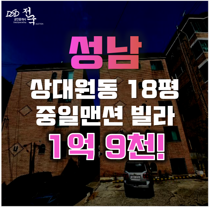 성남경매 중원구 상대원동 중일맨션빌라 18평 1억대