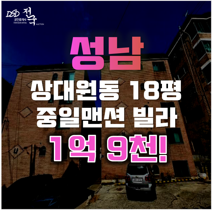 성남경매 중원구 상대원동 중일맨션빌라 18평 1억대 성남경매 중원구 상대원동 중일맨션빌라 18평 1억대
