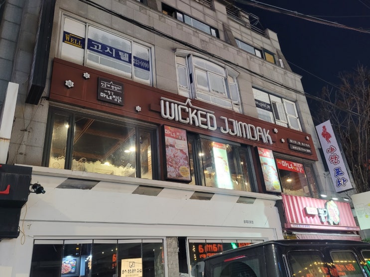  상수맛집 톡톡 튀는 이색 조합의 홍대찜닭