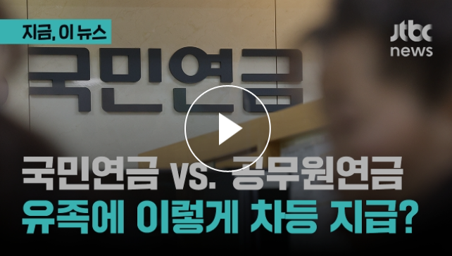 국민연금 vs. 공무원연금...유족에게 이렇게 차등 지급? 국민연금 vs. 공무원연금...유족에게 이렇게 차등 지급?