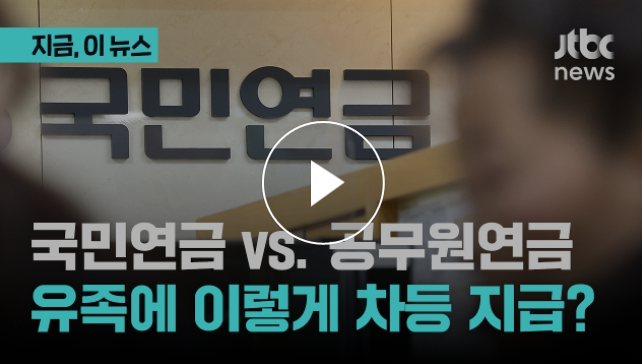 국민연금 vs. 공무원연금...유족에게 이렇게 차등 지급?