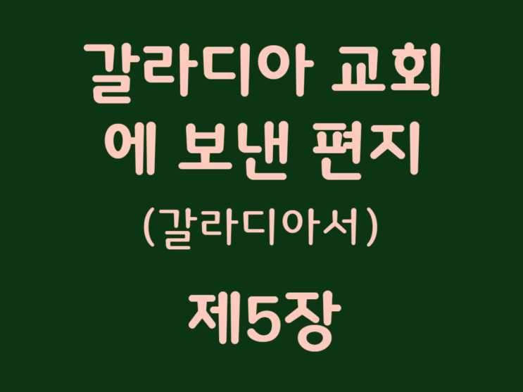 갈라디아 교회에 보낸 편지(갈라디아서) 5장