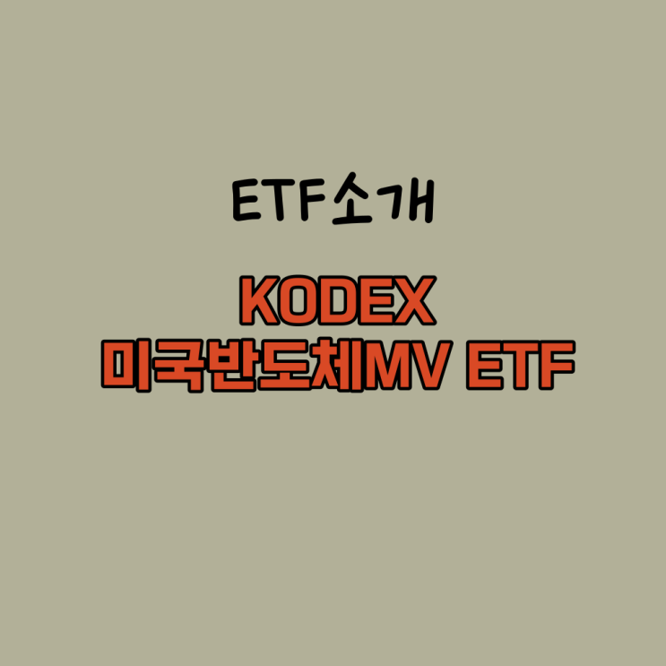  한국판 SMH 글로벌 반도체 ETF KODEX 미국반도체MV