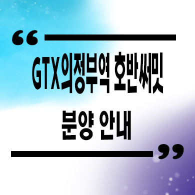  GTX 의정부역 호반써밋 민간임대 의정부동 10년전세 주상복합 타입별 공급가 홍보관