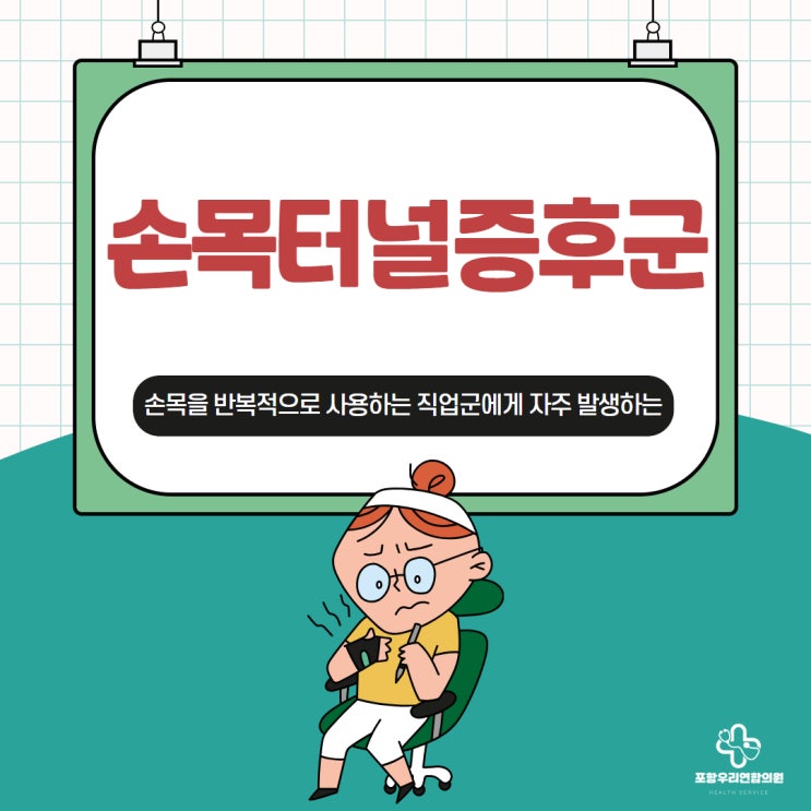 포항손목통증, 반복적으로 사용하는 직업군에게 자주 발생하는