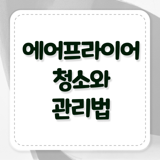  에어프라이어 청소 관리하는 법 정보 가득 !