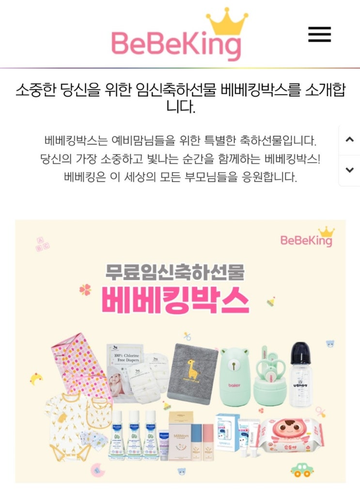 베베킹박스 무료임신박스 임신축하선물 신청하기
