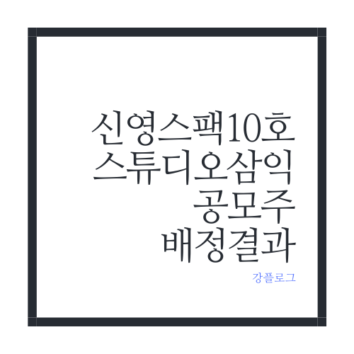 신영스팩10호, 스튜디오삼익 공모주 배정결과