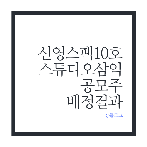  신영스팩10호, 스튜디오삼익 공모주 배정결과