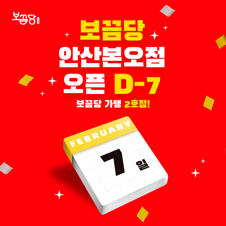  [오픈일정 공개] 보끔당 안산본오점 가맹점 오픈예정, 안산닭볶음탕맛집 가맹점 창업