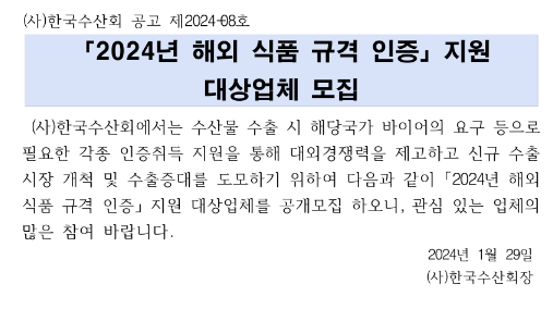 2024년 해외 식품 규격 인증 지원 대상업체 모집 공고 2024년 해외 식품 규격 인증 지원 대상업체 모집 공고