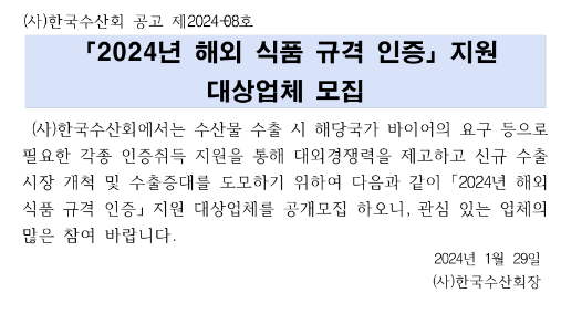 2024년 해외 식품 규격 인증 지원 대상업체 모집 공고