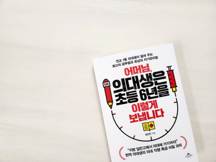  어머님, 의대생은 초등 6년을 이렇게 보냅니다 ㅡ임민찬