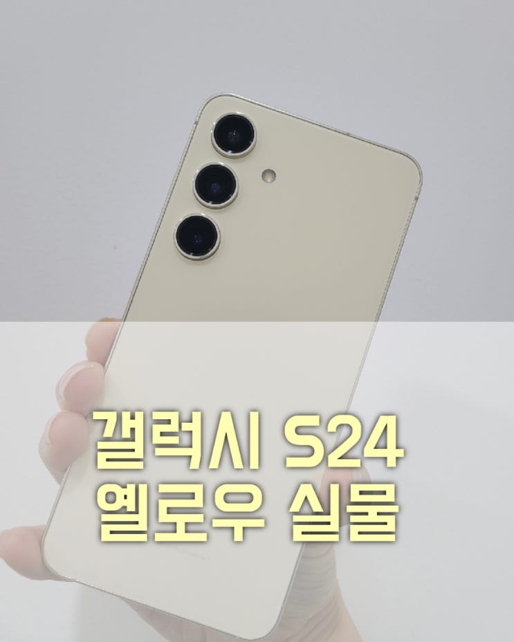 [상품 리뷰] 삼성 휴대폰 갤럭시 S24 개봉/사전예약 사은품 신청