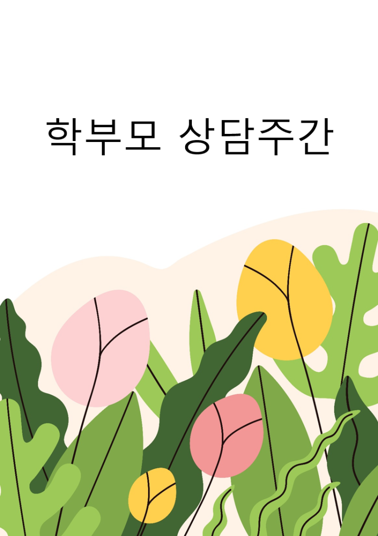  [테크빌교육] 초등학교 학부모가 바라는 학부모 상담