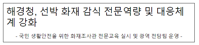 해경청, 선박 화재 감식 전문역량 및 대응체계 강화 해경청, 선박 화재 감식 전문역량 및 대응체계 강화