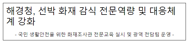 해경청, 선박 화재 감식 전문역량 및 대응체계 강화