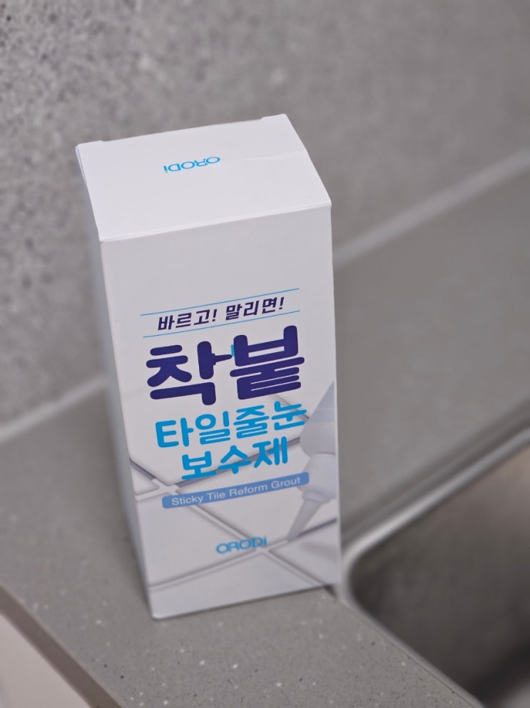  집에서 셀프 줄눈 시공하는 방법 꿀팁 4가지, 오로디 줄눈