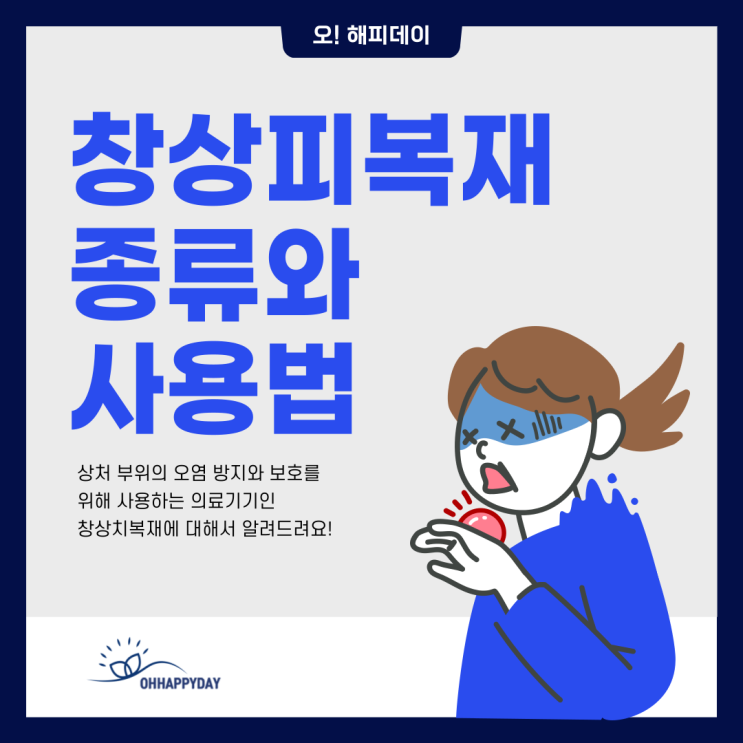  상처가 났다면? 창상피복재 종류와 사용법