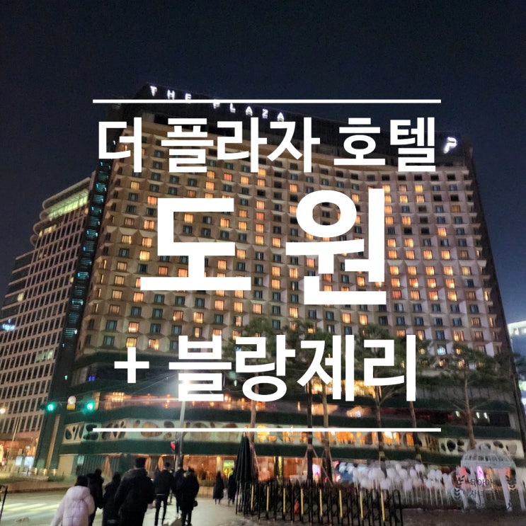 [서울] 더 플라자 호텔 , 도원 코스 + 블랑제리 케이크