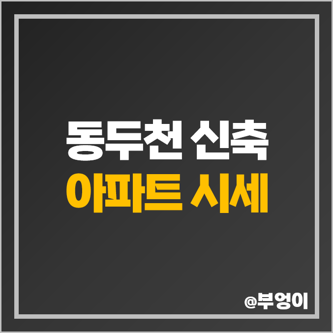 동두천 신축 아파트 매매 가격 지행역 센트레빌 파크뷰 에코휴먼빌 시세 동두천 신축 아파트 매매 가격 지행역 센트레빌 파크뷰 에코휴먼빌 시세