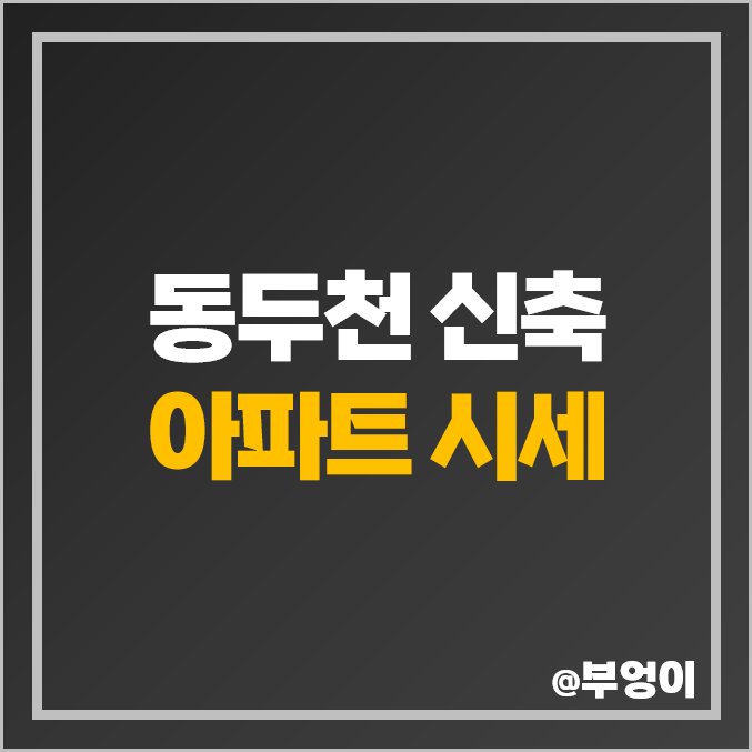 동두천 신축 아파트 매매 가격 지행역 센트레빌 파크뷰 에코휴먼빌 시세