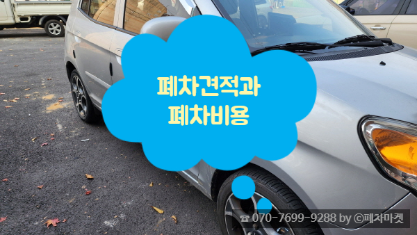  폐차견적과 폐차비용