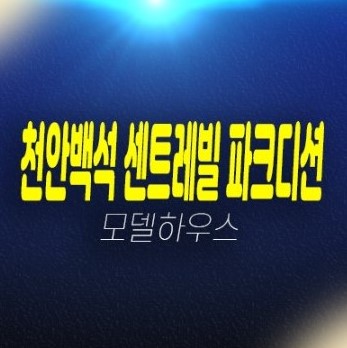 01-29 천안백석 센트레빌 파크디션 동부건설 백석동 신축아파트 미분양줍줍 분양가격 신축공사 현장 84타입 34평형 중소형규모 홍보관 01-29 천안백석 센트레빌 파크디션 동부건설 백석동 신축아파트 미분양줍줍 분양가격 신축공사 현장 84타입 34평형 중소형규모 홍보관