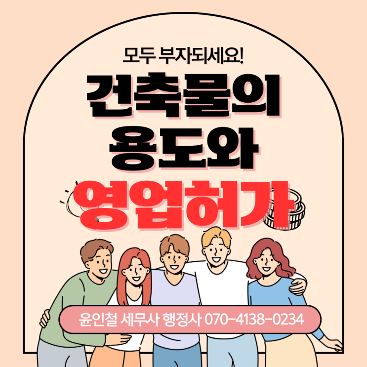  건축물 용도와 영업허가의 관계를 알아봅시다.