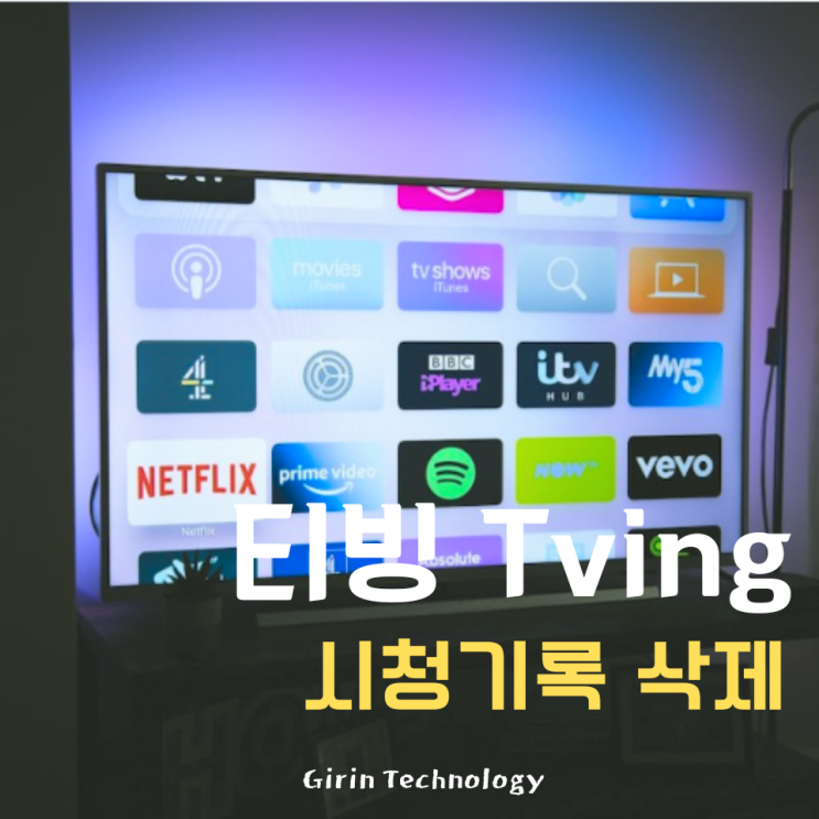 티빙 시청기록 삭제 쉽게 하는 방법