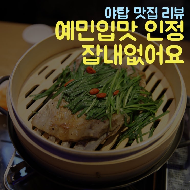  야탑 양꼬치 잡내없는 미향양갈비&양꼬치 소개