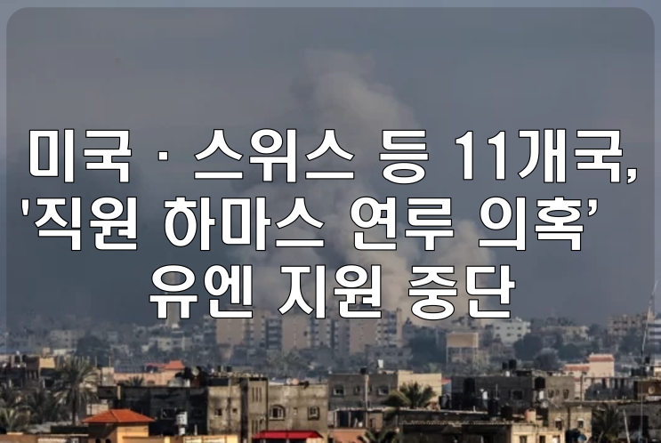미국·스위스 등 11개국, '직원 <b>하마스</b> 연루 의혹' <b>유엔</b> 지원 중단
