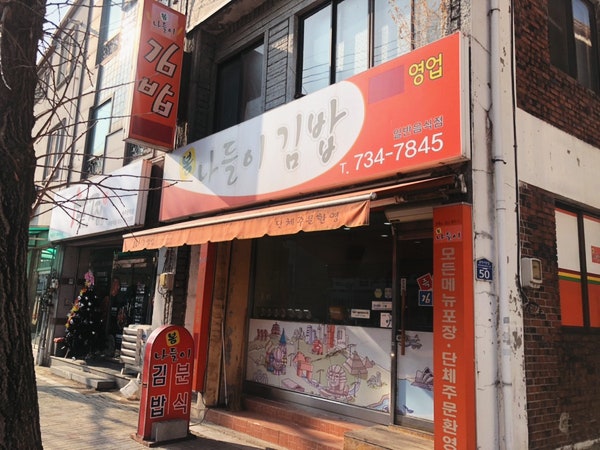봄나들이김밥 사진 2