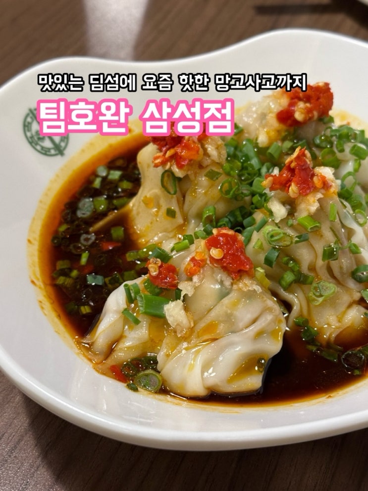  팀호완 삼성점_맛있는 딤섬에 요즘 핫한 망고 사고까지!