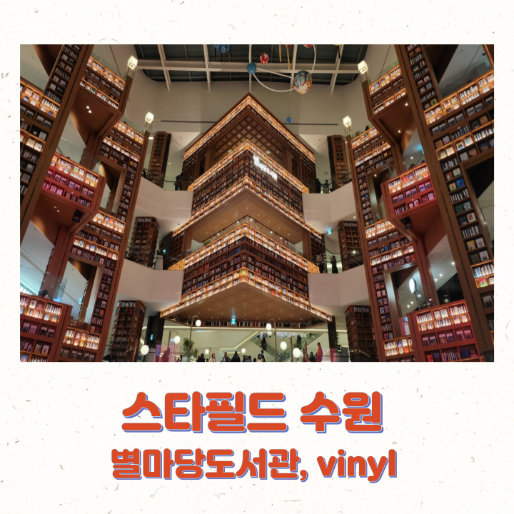스타필드 수원 별마당 도서관 LP바 vinyl 방문 후기
