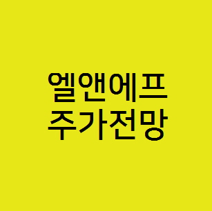  엘앤에프 주가 전망, 2차전지 소재 양극재 관련주