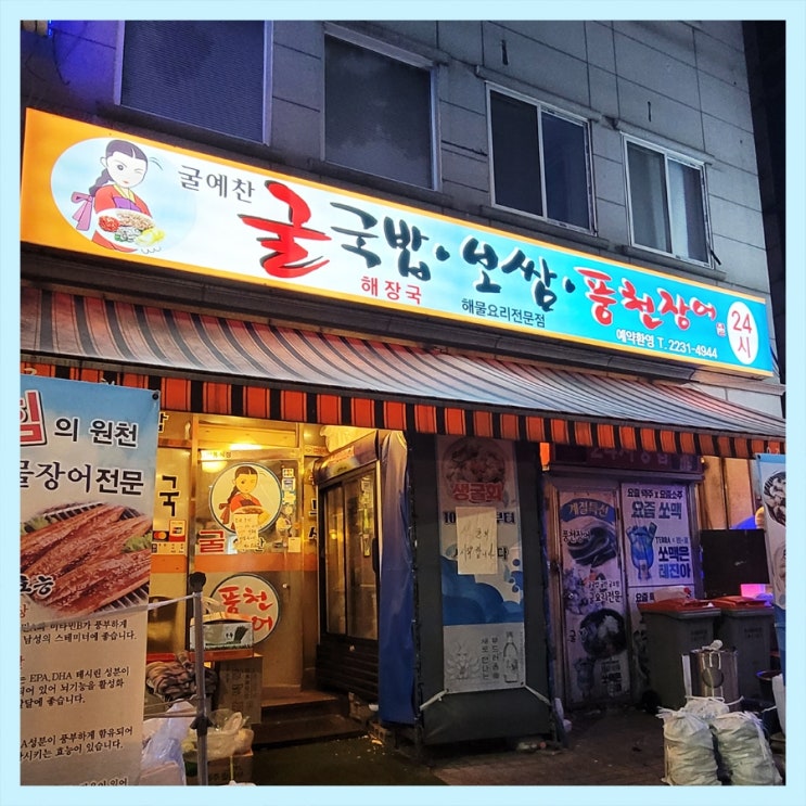  [신당 맛집] 굴 예찬/ 굴국밥 맛집/ 굴보쌈 맛집/ 굴 전문점