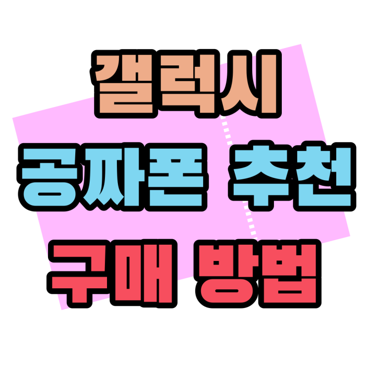 갤럭시 공짜폰 추천 구매 방법 알아보기 갤럭시 공짜폰 추천 구매 방법 알아보기