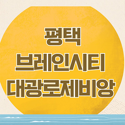  평택 브레인시티 대광로제비앙 신규아파트 장안동 대단지 청약일정 타입별 분양가 견본주택 관람