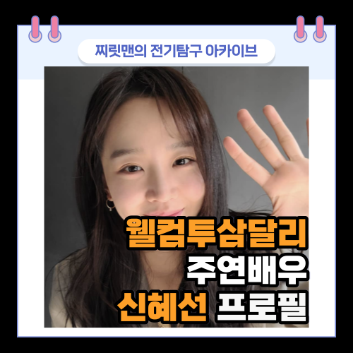 웰컴투삼달리로 돌아온 신혜선, 그녀의 이력 총정리