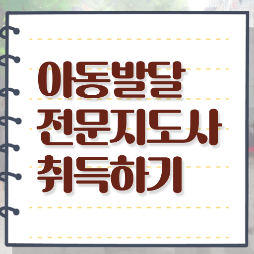  아동발달전문지도사 자격증 시험 완벽 정리 ~