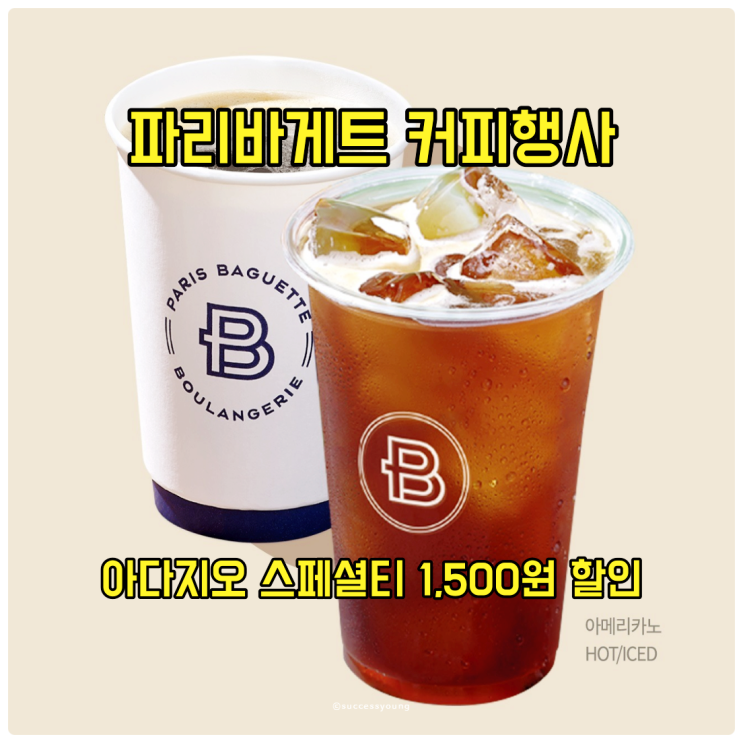  파리바게트 커피 행사 카페 아다지오 스페셜티 1,500원 아메리카노 할인 알아보기