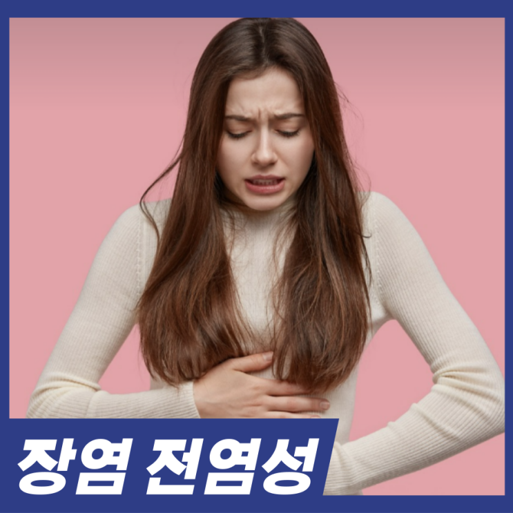  장염 전염이 되나요? 전염성 낮추는 4가지 방법 알고가세요.