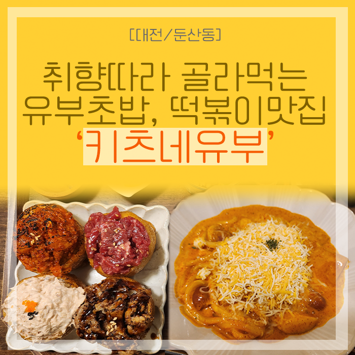 [대전/둔산동] 취향따라 골라먹는 유부초밥&떡볶이! 둔산동 맛집 '키츠네유부'