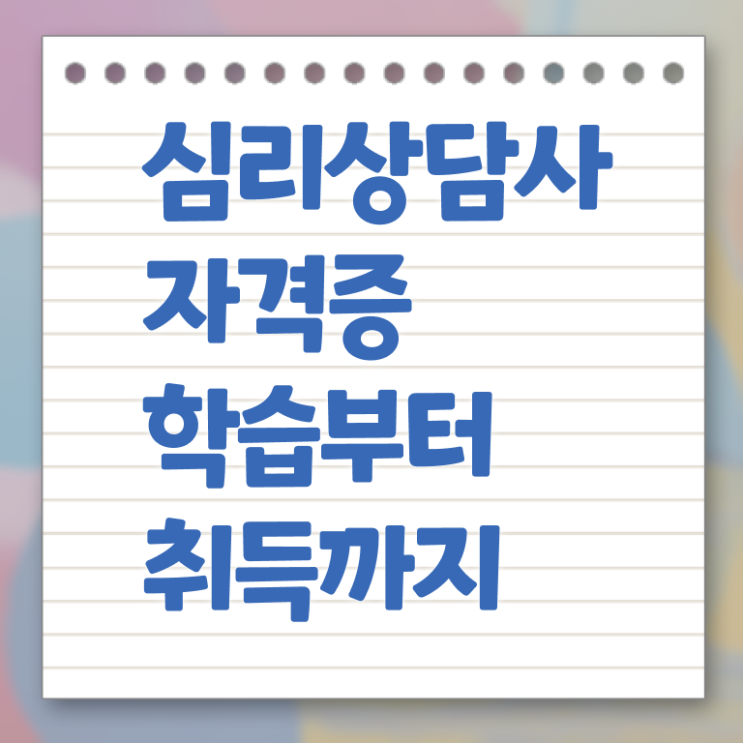  심리상담사 대학 취득방법 정보 모두 드려요 ~