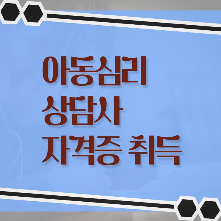  아동 심리상담사 연봉 무료강의 정보 모두 드려요 ?