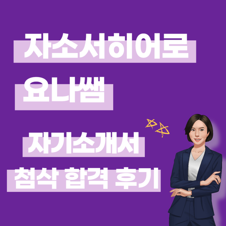  23년 자소서히어로 요나 첨삭, 대필 후기