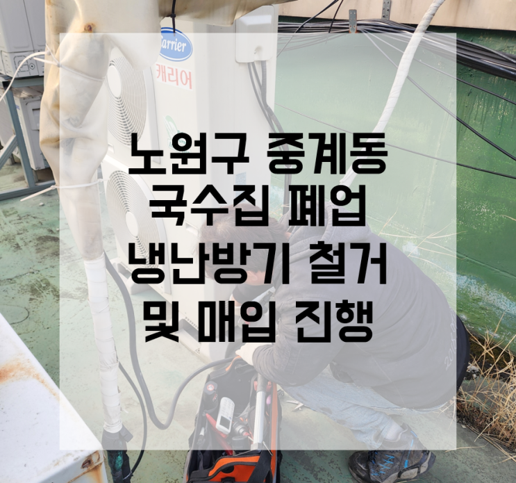  노원 에어컨 매입 중계동 냉난방기 철거 국수집 폐업
