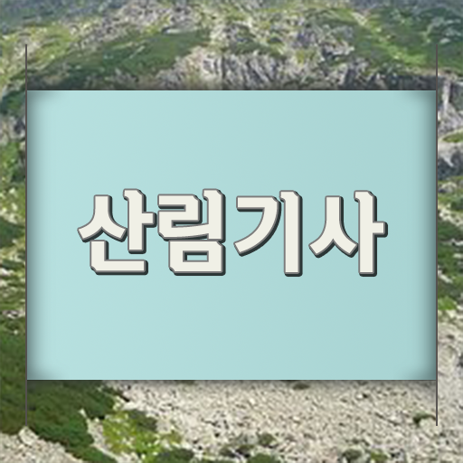  학점은행제 복수전공 산림기사 난이도 정보 이모저모 !