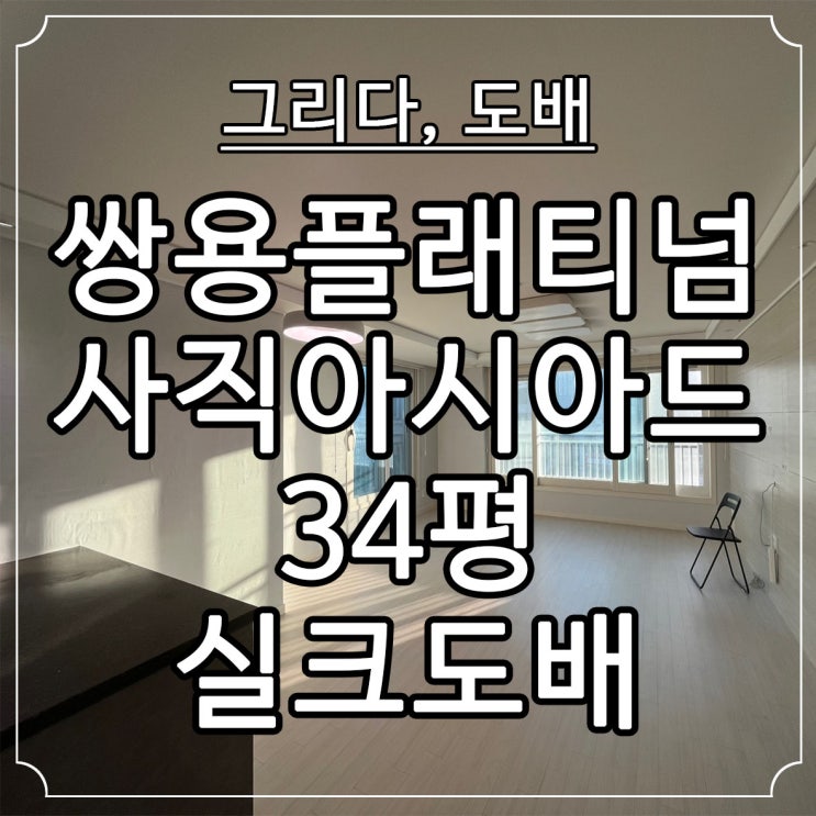  부산도배 사직동 쌍용플래티넘 사직아시아드 34평 실크도배